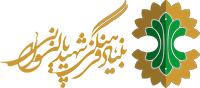 لوگوی بنیاد شهید پالیزوانی